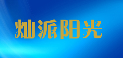 灿派阳光品牌LOGO图片