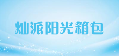 灿派阳光箱包品牌LOGO图片