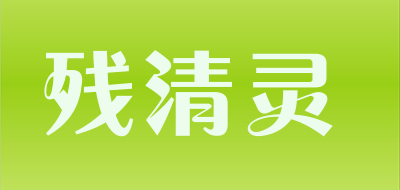 残清灵品牌LOGO图片