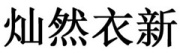 灿然衣新品牌LOGO图片