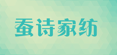 蚕诗家纺品牌LOGO图片