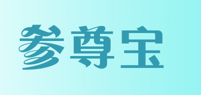 参尊宝品牌LOGO图片