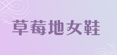 草莓地女鞋品牌LOGO图片