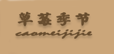 草莓季节品牌LOGO图片