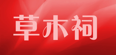 草木祠品牌LOGO图片