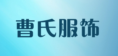 曹氏服饰LOGO