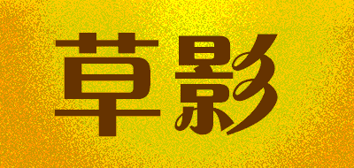 CAOYING/草影品牌LOGO图片