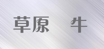 草原犇牛品牌LOGO图片