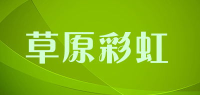 草原彩虹品牌LOGO图片