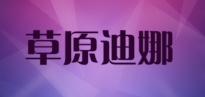 草原迪娜品牌LOGO图片