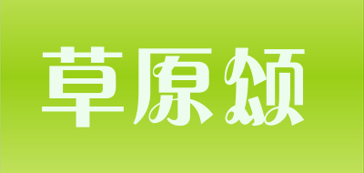 草原颂品牌LOGO图片