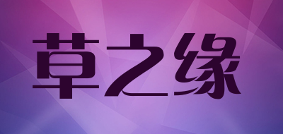 草之缘品牌LOGO图片