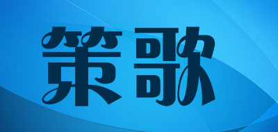 策歌品牌LOGO图片