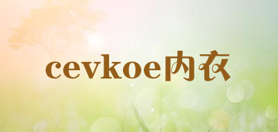 cevkoe/内衣品牌LOGO图片