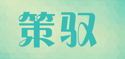 CEYU/策驭LOGO