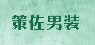 策佐男装LOGO