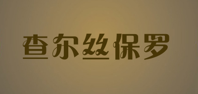 查尔丝保罗LOGO