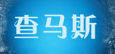 查马斯品牌LOGO图片