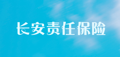 长安责任保险品牌LOGO图片