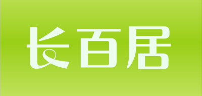 长百居品牌LOGO图片