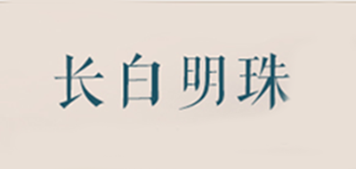 长白明珠LOGO