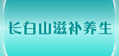 长白山滋补养生LOGO