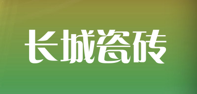 长城瓷砖品牌LOGO图片