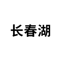 长春湖品牌LOGO图片