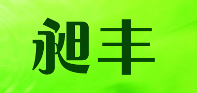 昶丰品牌LOGO图片