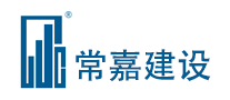 常嘉建设品牌LOGO图片