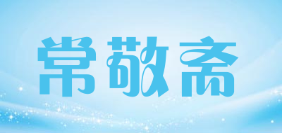 常敬斋品牌LOGO图片