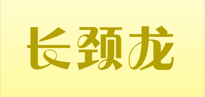 CHANGJINLONG/长颈龙品牌LOGO图片