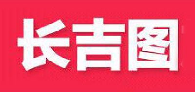 长吉图品牌LOGO图片