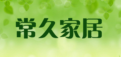 常久家居LOGO