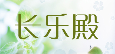 长乐殿品牌LOGO图片