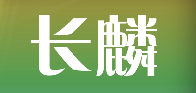 长麟品牌LOGO图片