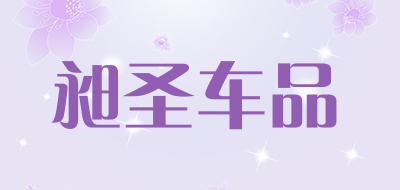 昶圣车品品牌LOGO图片