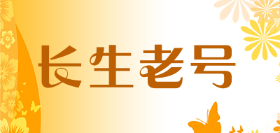 长生老号品牌LOGO图片