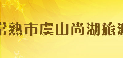 常熟市虞山尚湖旅游品牌LOGO图片