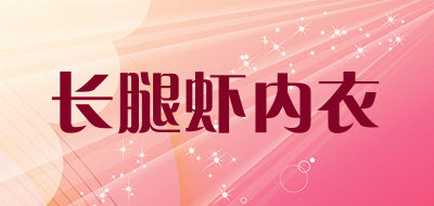 长腿虾内衣品牌LOGO图片