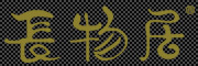 长物居品牌LOGO图片