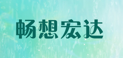 畅想宏达品牌LOGO图片