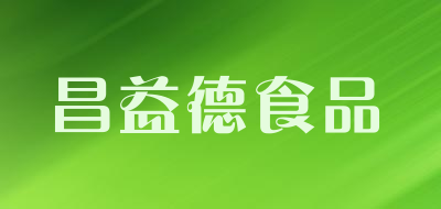 昌益德食品品牌LOGO图片