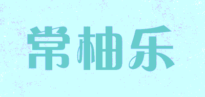 常柚乐品牌LOGO图片