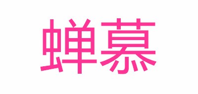 蝉慕品牌LOGO图片