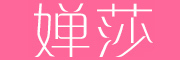 婵莎LOGO
