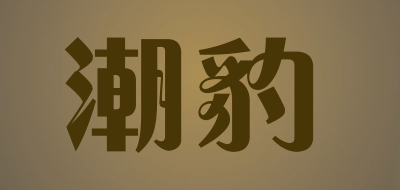 潮豹LOGO