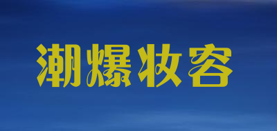 潮爆妆容品牌LOGO图片