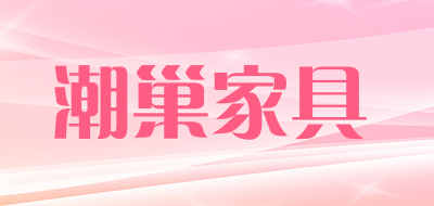 潮巢家具LOGO