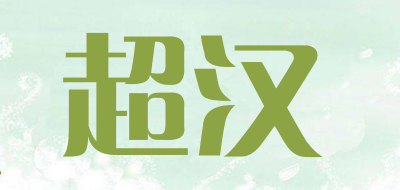 超汉品牌LOGO图片